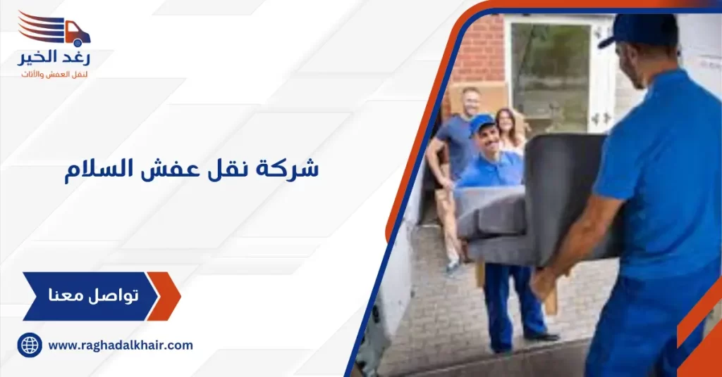شركة نقل عفش السلام