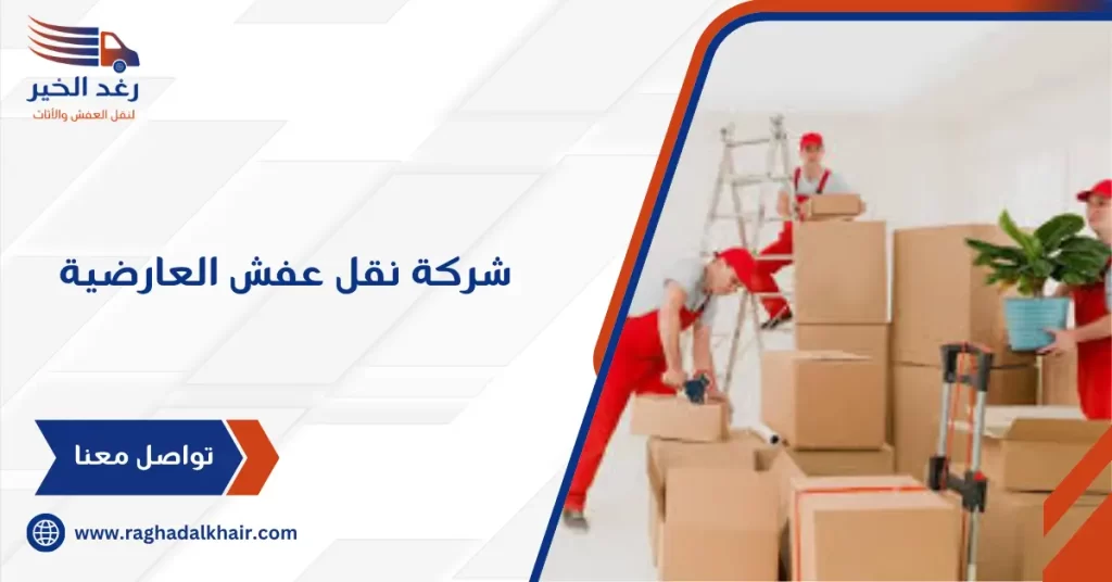 شركة نقل عفش العارضية