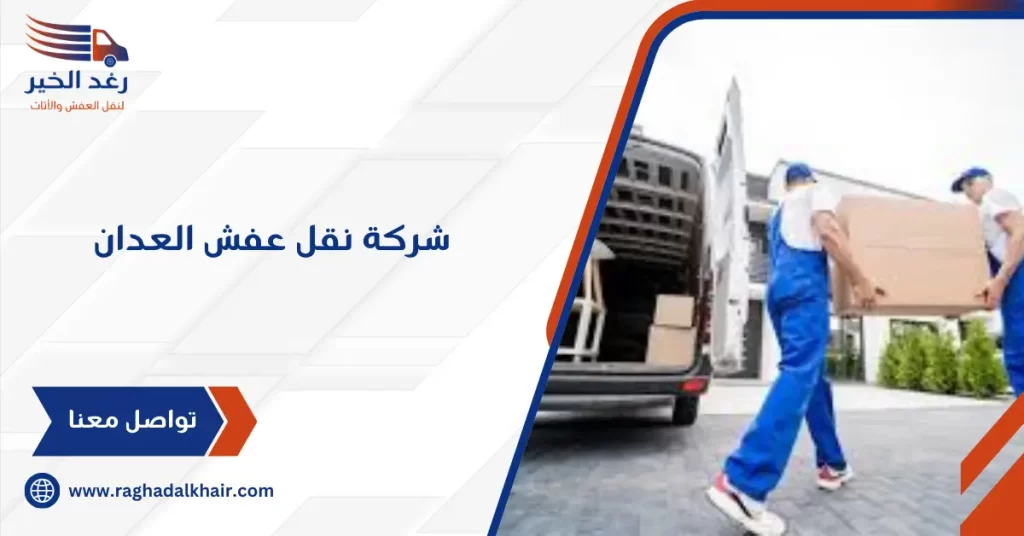 شركة نقل عفش العدان