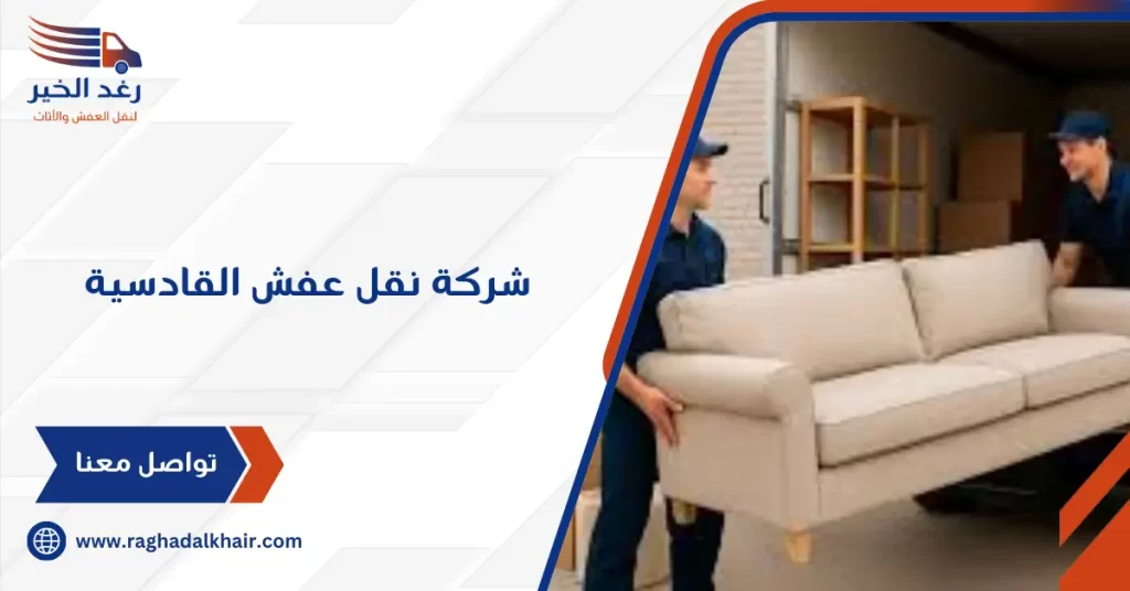 شركة نقل عفش القادسية