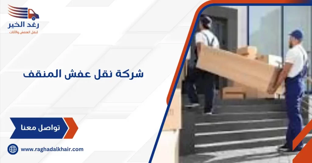 شركة نقل عفش المنقف