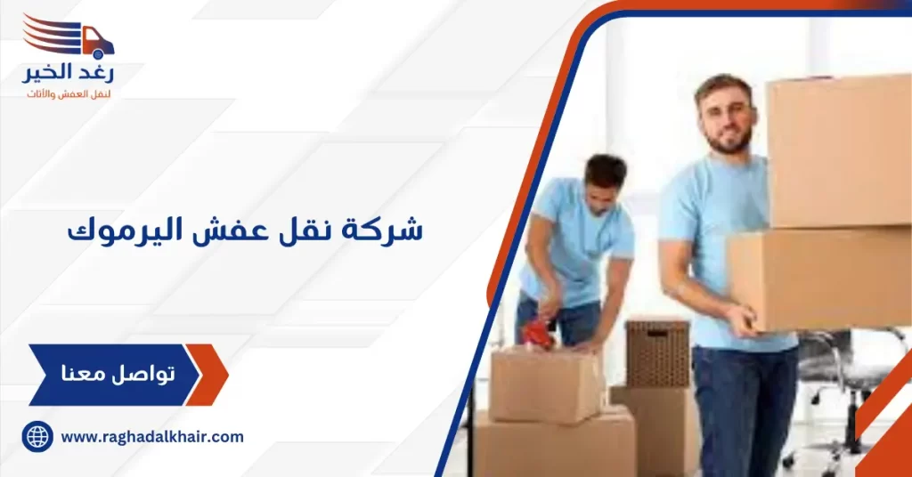شركة نقل عفش اليرموك