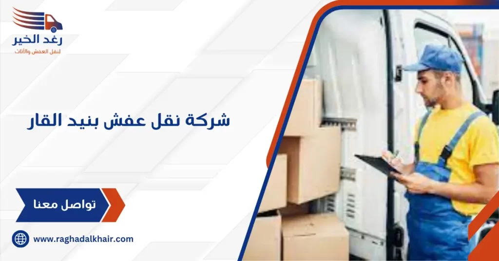 شركة نقل عفش بنيد القار