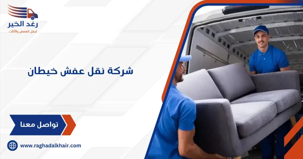 شركة نقل عفش خيطان